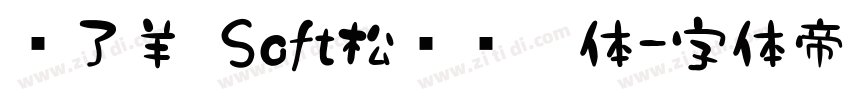 饿了羊 Soft松软铅笔体字体转换